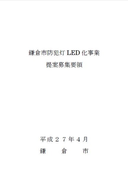 「鎌倉市防犯灯LED化事業　提案募集要領」の表紙。5月13日に参加表明書及び資格確認書類の受付を募集し最終的には来年1月1日からの事業スタートを目指していく（画像は鎌倉市公式サイトより）