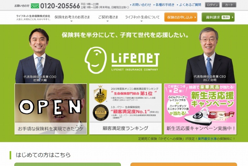 「ライフネット生命保険」サイト