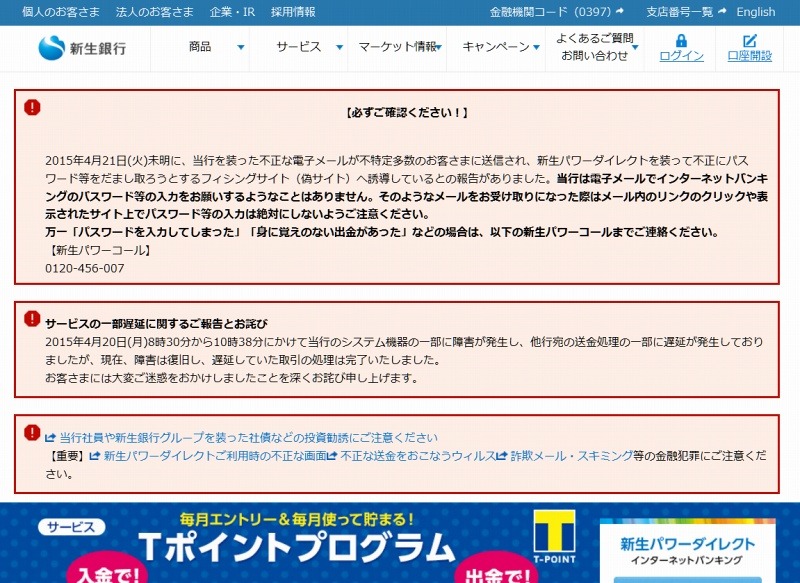 新生銀行による注意呼びかけ