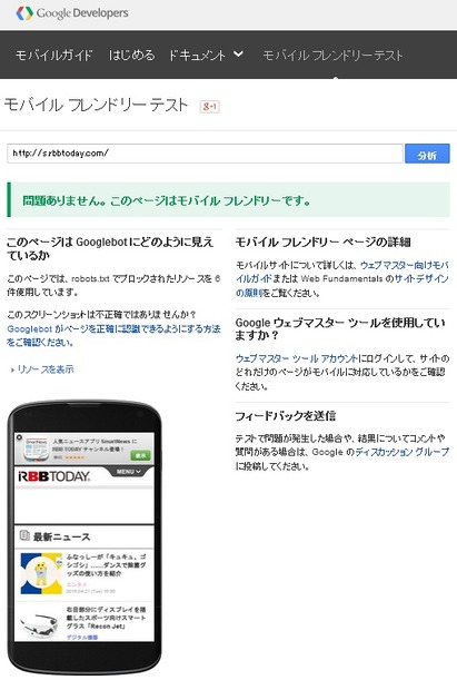 「モバイル フレンドリー テスト」のチェック結果の例