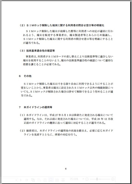 総務省「ＳＩＭロック解除に関するガイドライン」2012年6月発行・2014年12月改正版からの抜粋