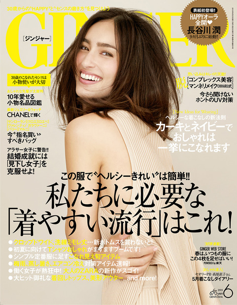 GINGER（月刊ジンジャー）6月号