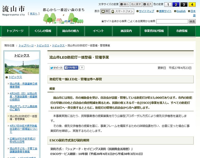 対象は市内の全防犯灯15,000灯。新規に年間300灯の整備も盛り込まれている（画像は公式Webサイトより）