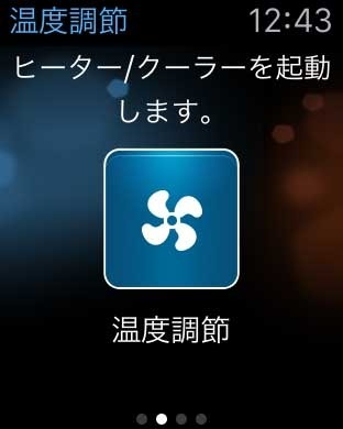 温度調整画面。車に乗る前に遠隔操作で車内の温度調整をすることができる。