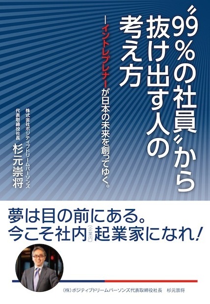 『“99％の社員”から抜け出す人の考え方～イントレプレナーが日本の未来を創ってゆく。～』（杉元崇将著　1,620円　ダイヤモンド社）