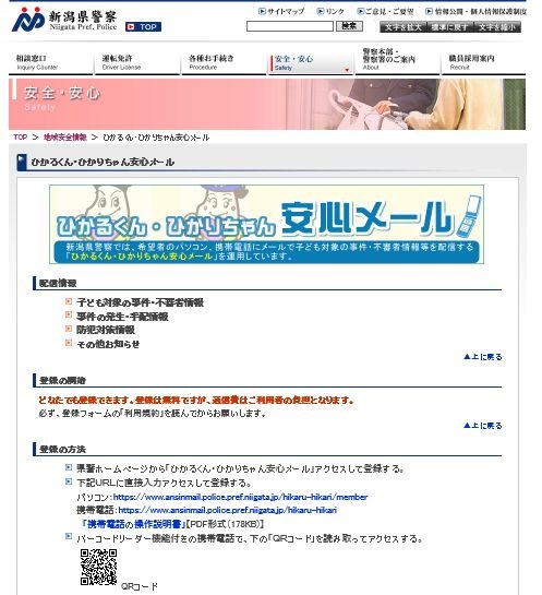 配信情報は「子ども対象の事件・不審者情報」「事件の発生・手配情報」「防犯対策情報」「その他お知らせ」から選択。複数の選択も可（画像は新潟県警Webサイトより）