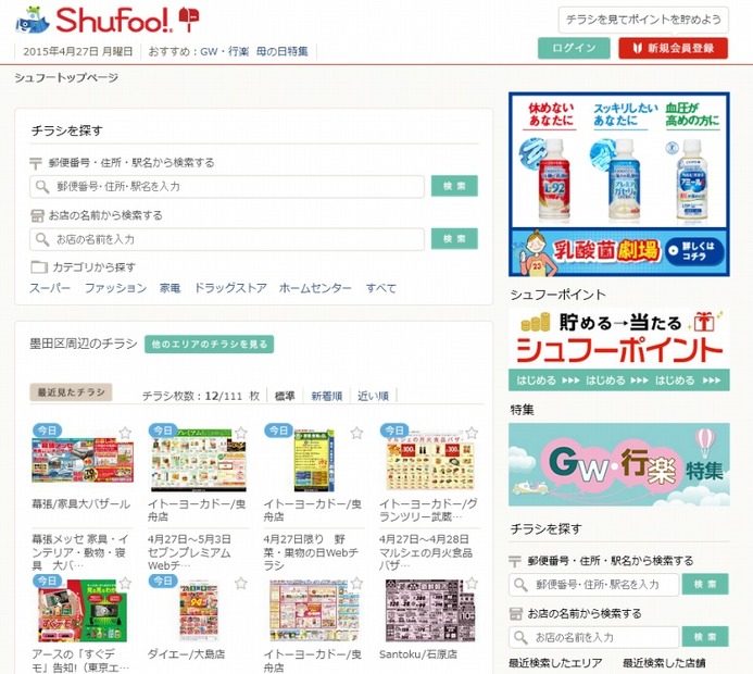 「Shufoo!（シュフー）」サイト