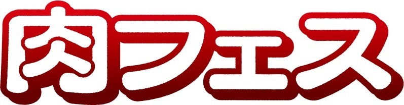 「肉フェス」ロゴ