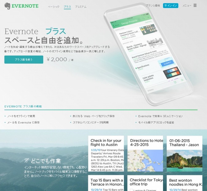 「Evernoteプラス」紹介ページ