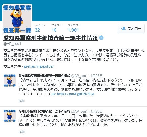 ツイッター開設以来、意欲的に容疑者画像の公開を行っている愛知県警刑事部公式ツイッター（@AP_sou1）。既に逮捕に結びついた例もあり、効果をあげている（画像は公式ツイッターより）