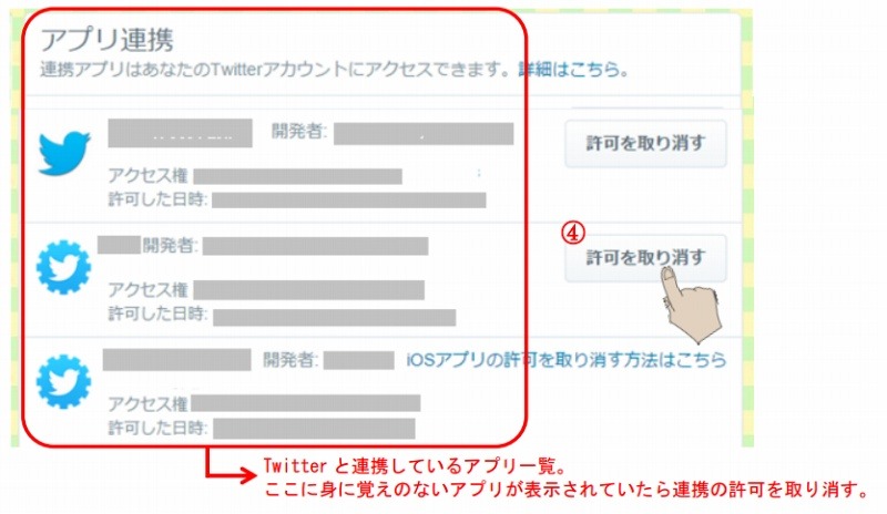 連携の許可を取り消すことで、なりすましツイートを止めることができる