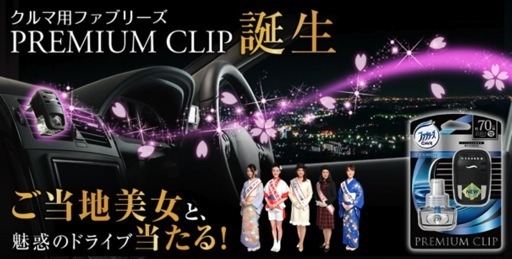 5月29日まで開催中の「全国ご当地美女とのドライブデート総選挙！」