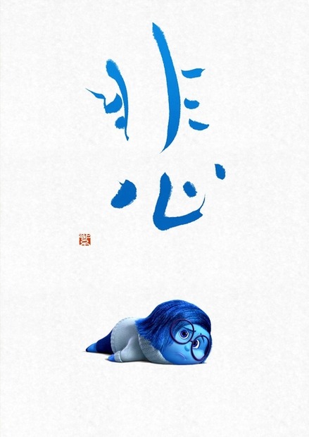 カナシミ＝「悲」『インサイド・ヘッド』  -(C)2015 Disney/Pixar. All Rights Reserved.