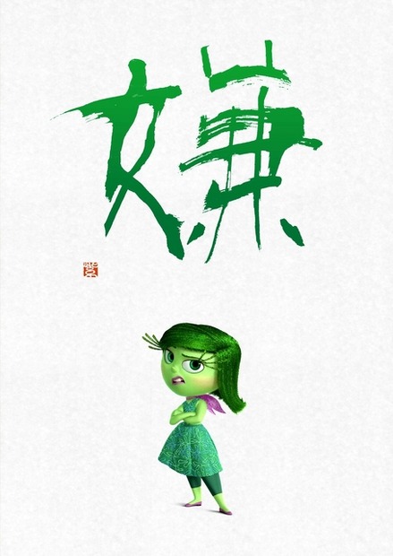 ムカムカ＝「嫌」『インサイド・ヘッド』  -(C)2015 Disney/Pixar. All Rights Reserved.