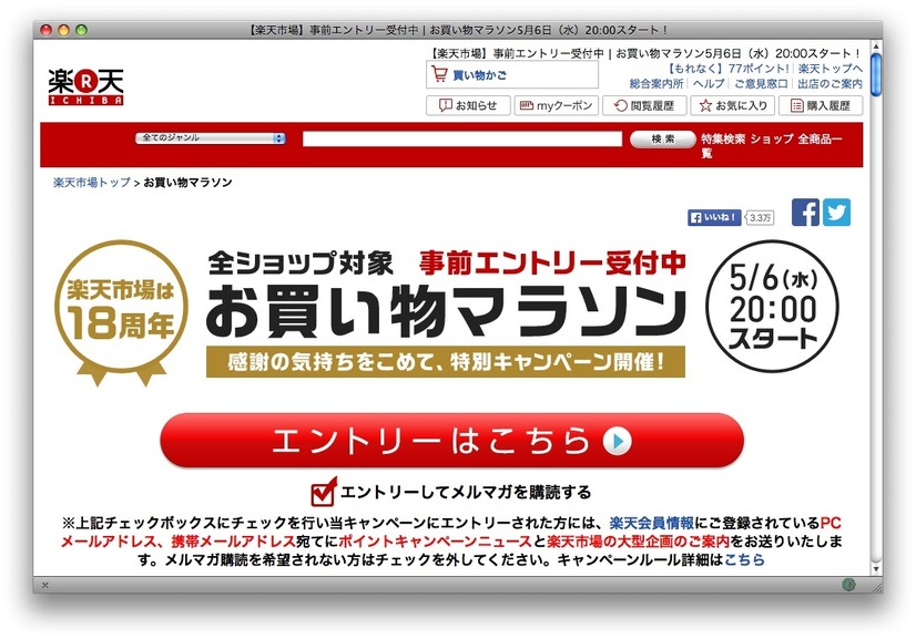 お買い物マラソン18thアニバーサリースペシャル