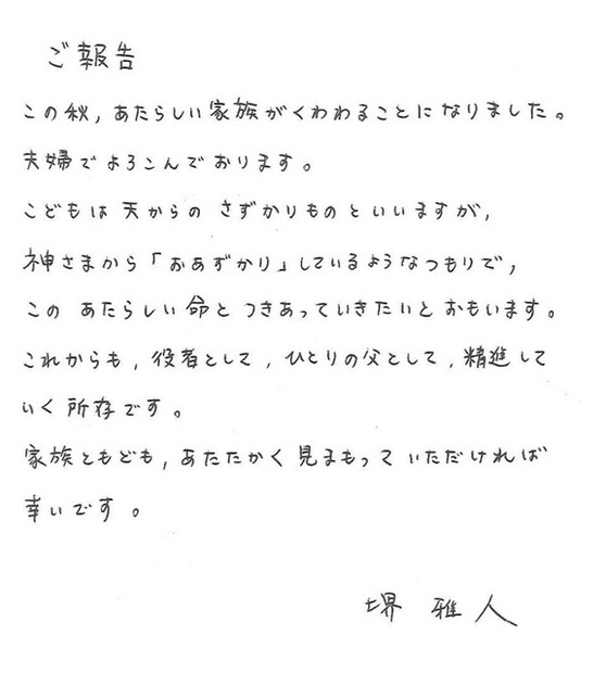 第一子を授かったことを発表／堺雅人直筆文