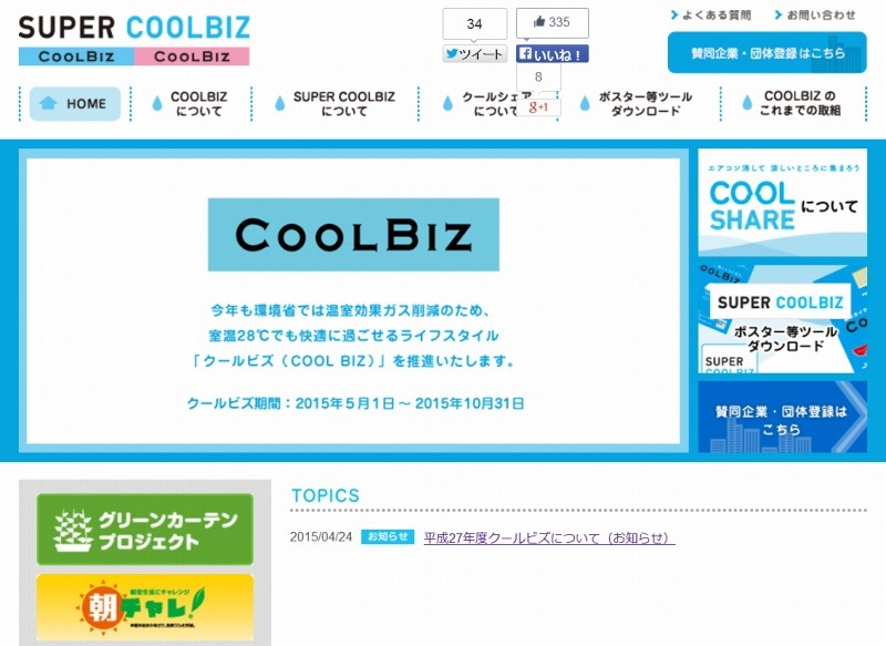 環境省「クールビス」サイト