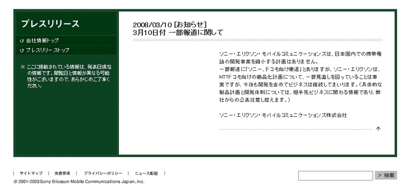 ソニー・エリクソンのホームページに公開された公式コメント