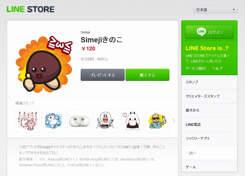 LINE STORE「Simejiきのこ」スタンプ販売ページ