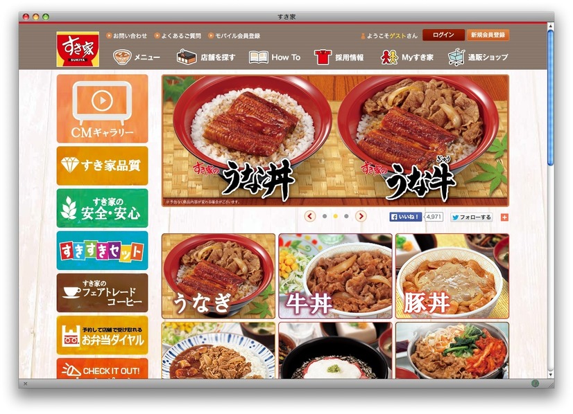 すき家のホームページ