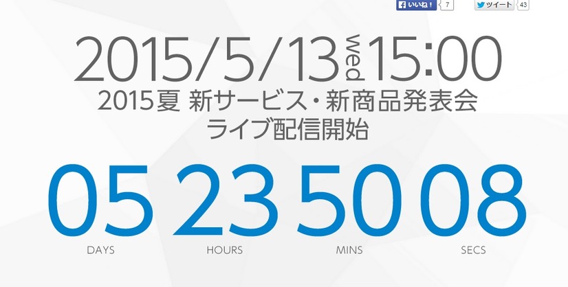 NTTドコモが13日に発表会開催。この模様はYouTube、ニコ生でライブ中継される