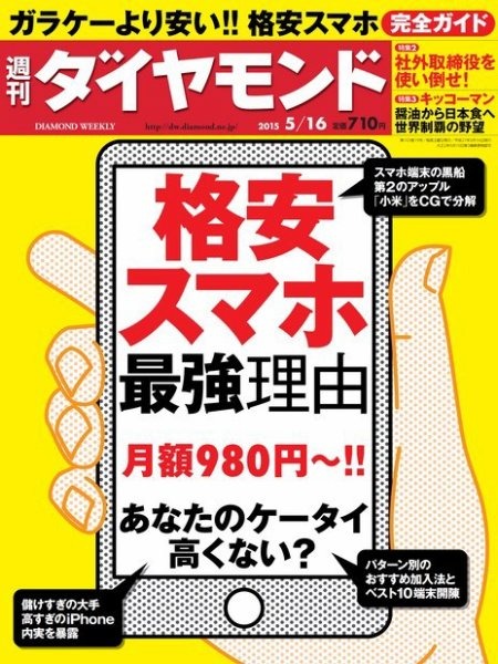 『週刊ダイヤモンド』2015年5/16号