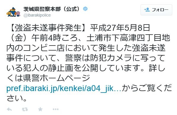 Webサイトだけでなく、Twitter（茨城県警察本部（公式）／@ibarakipolice）でも情報提供を呼びかけるなどして事件を周知する努力を行っている（画像は公式Twitterより）