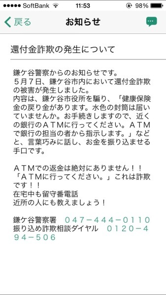 アプリでは早速、市内で起きた還付金詐欺被害に関する注意喚起が行われていた（画像は「鎌ケ谷市ごみ分別アプリ」より）