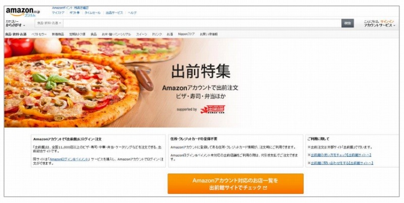 Amazon出前特集ページ