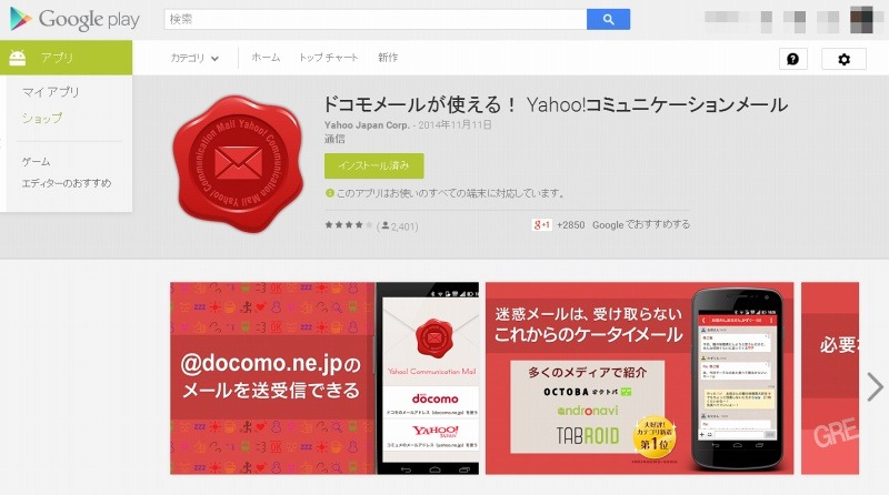 Google Play Store「Yahoo!コミュニケーションメール」ページ