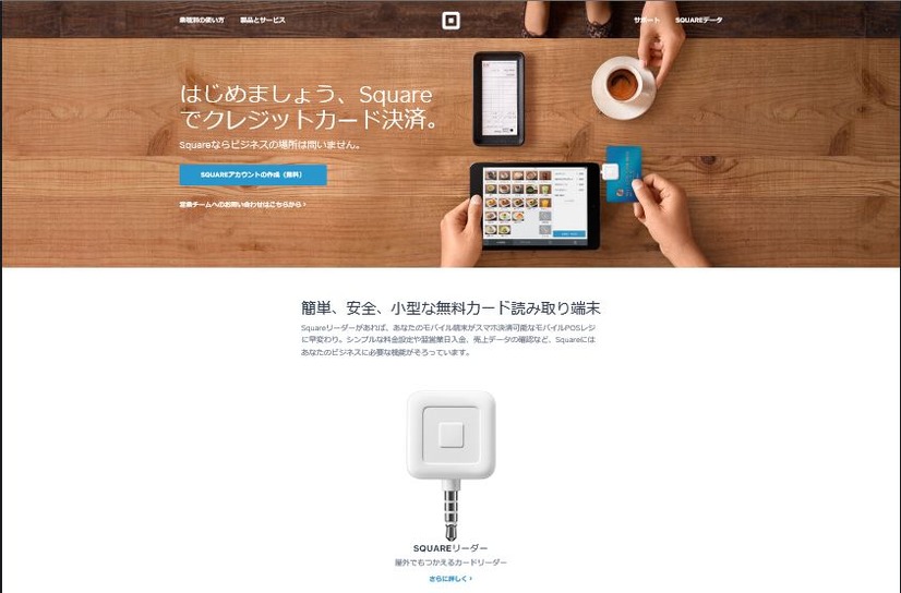 「Squareリーダー」は事業規模を問わずカード決済手数料3.25%で初期費用が安価と導入障壁が低い。カード決済を希望することが多い外国人観光客のおもてなしにも最適だ（画像は公式Webサイトより）