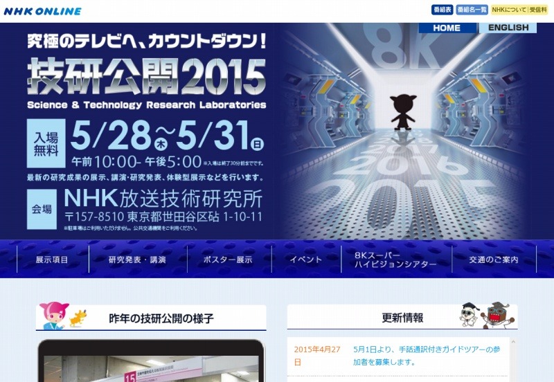 「NHK技研公開2015」サイト