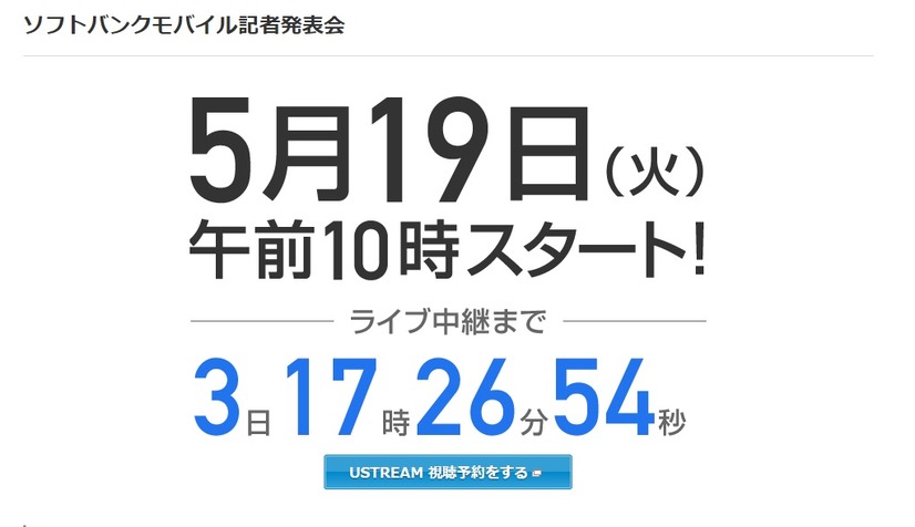 ソフトバンクモバイルは19日に記者発表会を行うというティザーサイトを開設