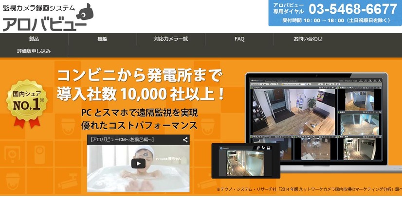 「アロバビュー」はネットワークカメラを使用した録画システム。主要メーカーのカメラに対応し、汎用NASやクラウドの活用で導入コストが低く抑えられるのが特徴だ（画像は同社webより）。