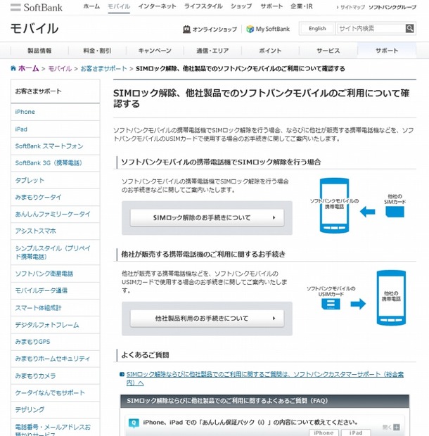 ソフトバンク「SIMロック解除」に関する解説ページ