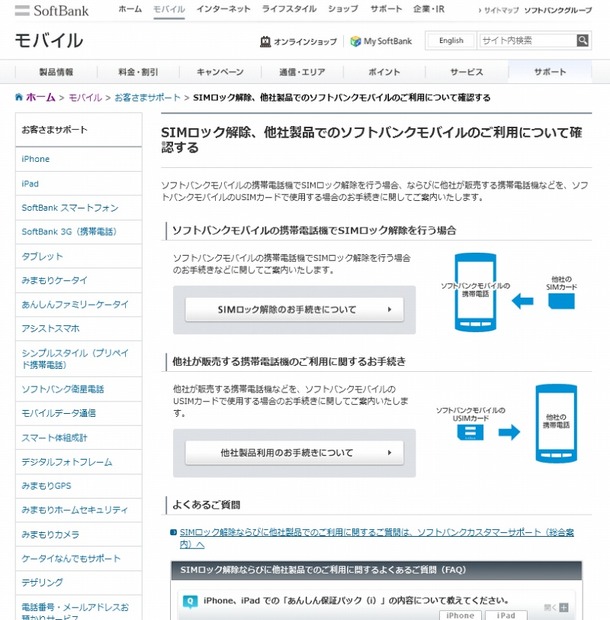 ソフトバンク「SIMロック解除」に関する解説ページ