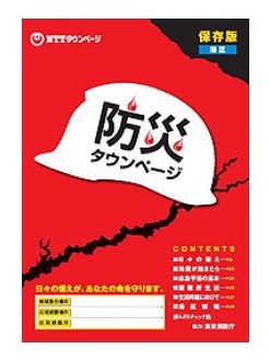 「防災タウンページ」表紙イメージ