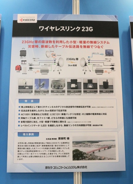 「自治体総合フェア2015」の京セラコミュニケーションシステムのブースに展示されていた「ワイヤレスリンク23G」の説明パネル。導入事例には北海道厚岸郡厚岸町が紹介されていた