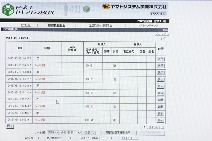 専用ブラウザでの「BOX履歴表示画面」の一例。いつ、どんな方法で誰が開けたのかを確認できる