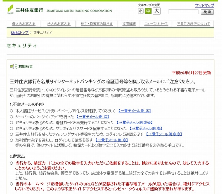 三井住友銀行による注意呼びかけ