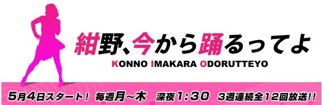 テレビ東京「紺野、今から踊るってよ」