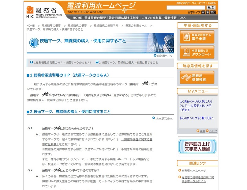 総務省ウェブサイト内の「技適」に関するページ