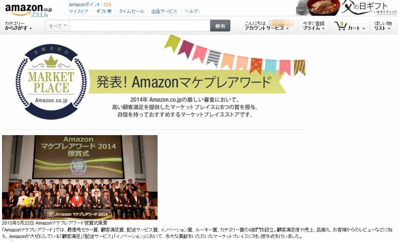 「Amazonマケプレアワード」ページ