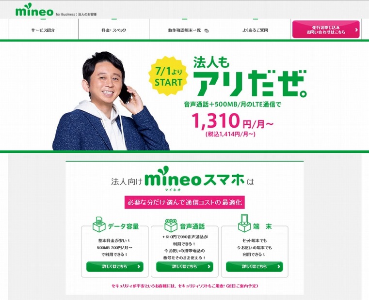 mineo法人サービスページ