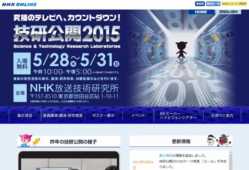 「NHK技研公開 2015」サイト