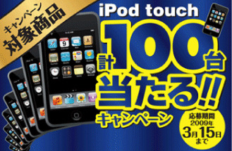 iPod touch 計100台当たる！！キャンペーン