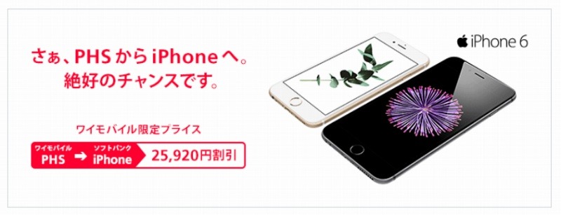 「PHSからの iPhone キャンペーン」バナー