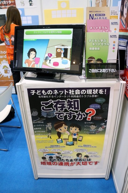 広島県教科用図書販売（広教）とアデッシュのスクールガーディアン事業部が同一ブースで共同出展していた。こちらは広教の情報モラル教材のデモ展示。スタンドには保護者用の教材もあるなど、充実した内容