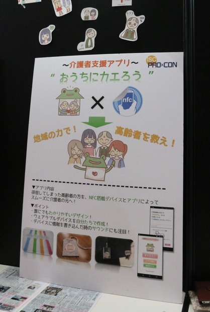 日本Androidの会」にブースの1コーナーとして展示されていた徘徊対策用介護支援アプリ「おうちにカエろう」