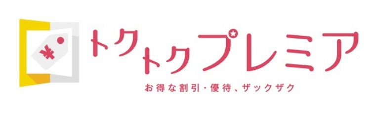 プレミアサービス「トクトクプレミア」も提供